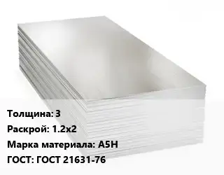 Алюминиевый лист пищевой 3 1.2х2 Марка: А5Н ГОСТ: ГОСТ 21631-76